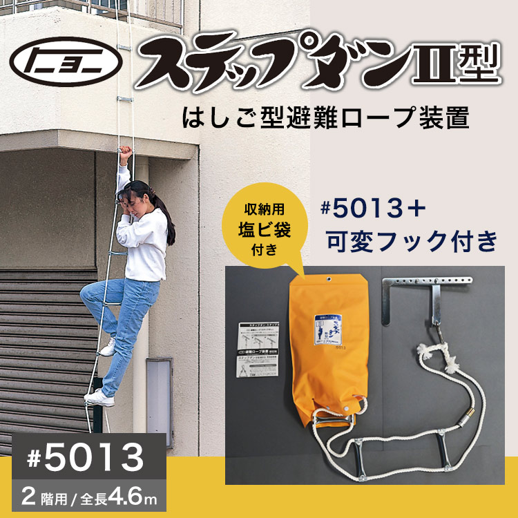 避難ロープ 2階用 ステップダン2 自在フック式 5013 ｜ あんしんの