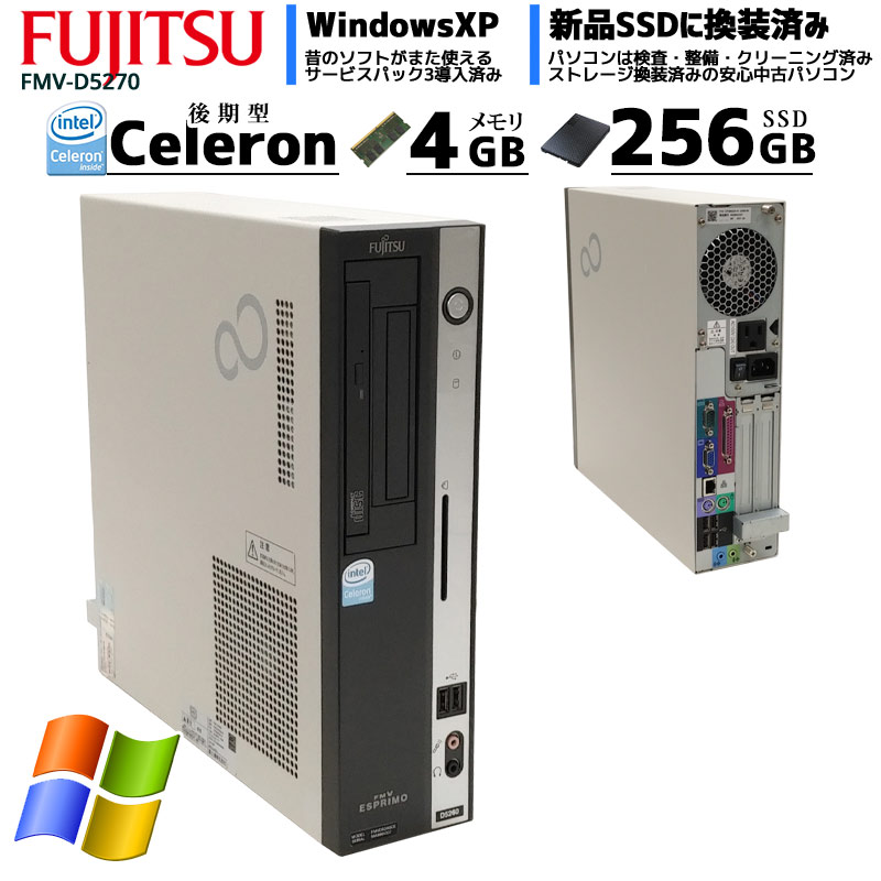 中古パソコン 富士通 FMV-D5270 WindowsXP Celeron E1400 メモリ4GB