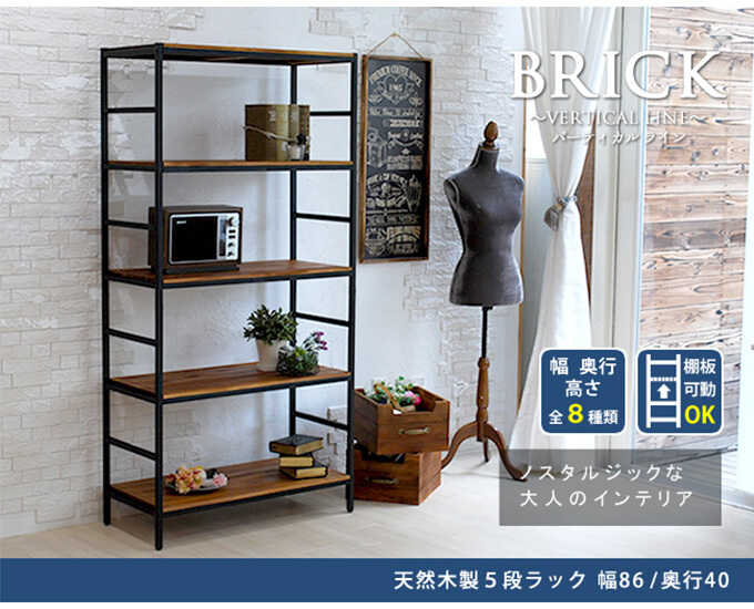 オープンラック 木製 棚 心落ち着く BRICK カスタムシリーズ 天然木