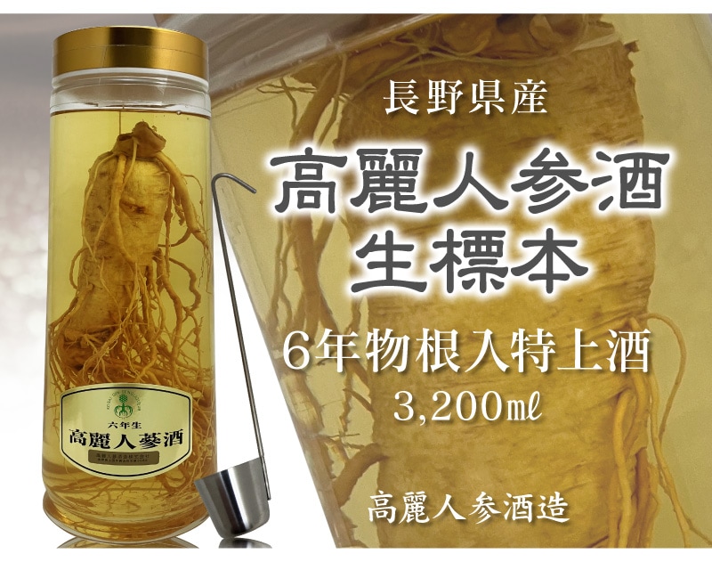 6年物根入り特上高麗人参酒 （3200ml）常温発送 包装不可【送料無料