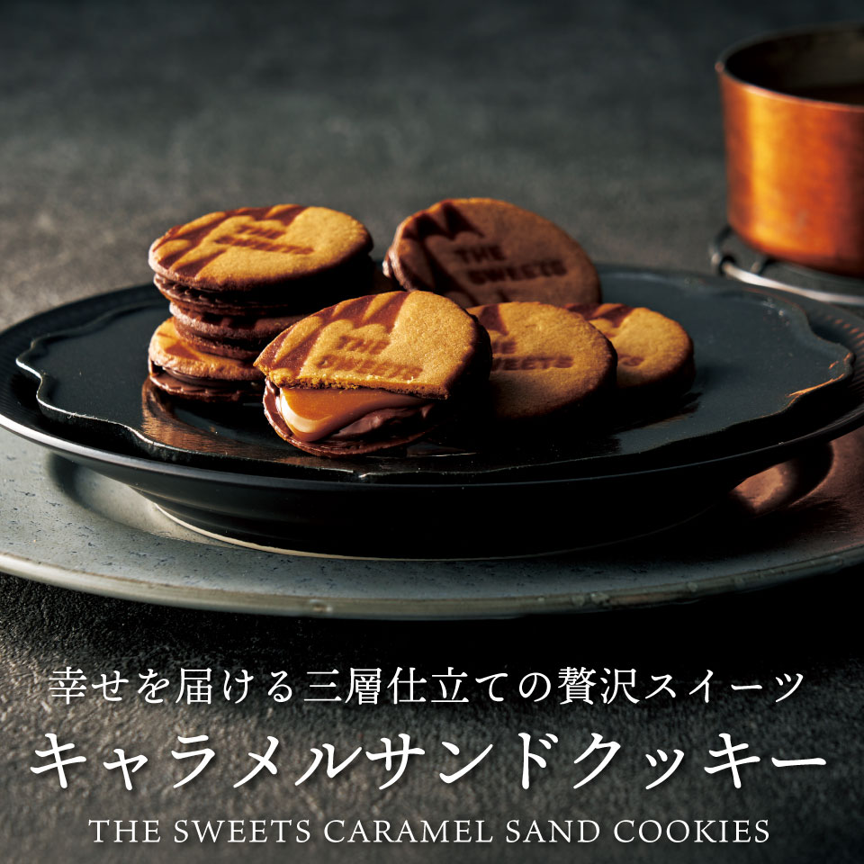 お急ぎ便】ザ・スウィーツ キャラメルサンドクッキー(20個) RSCS20