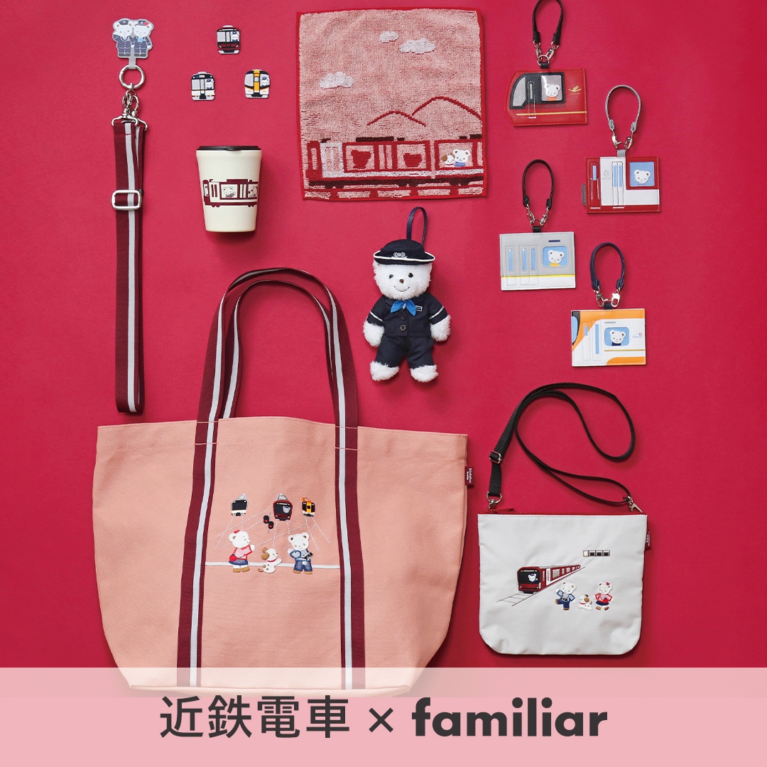 第3弾】近鉄電車×familiarコラボレーショングッズ