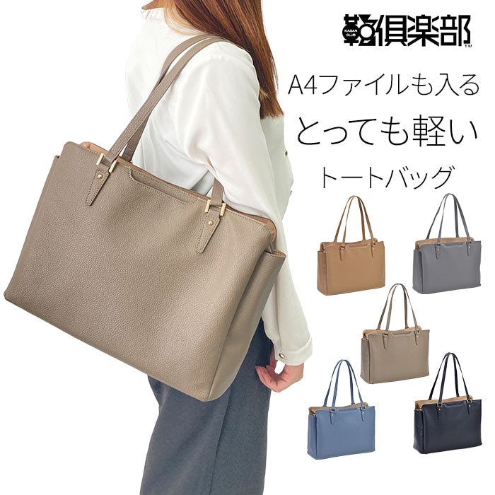 トートバッグ レディース｜30～40代女性 通勤・仕事と育児両立