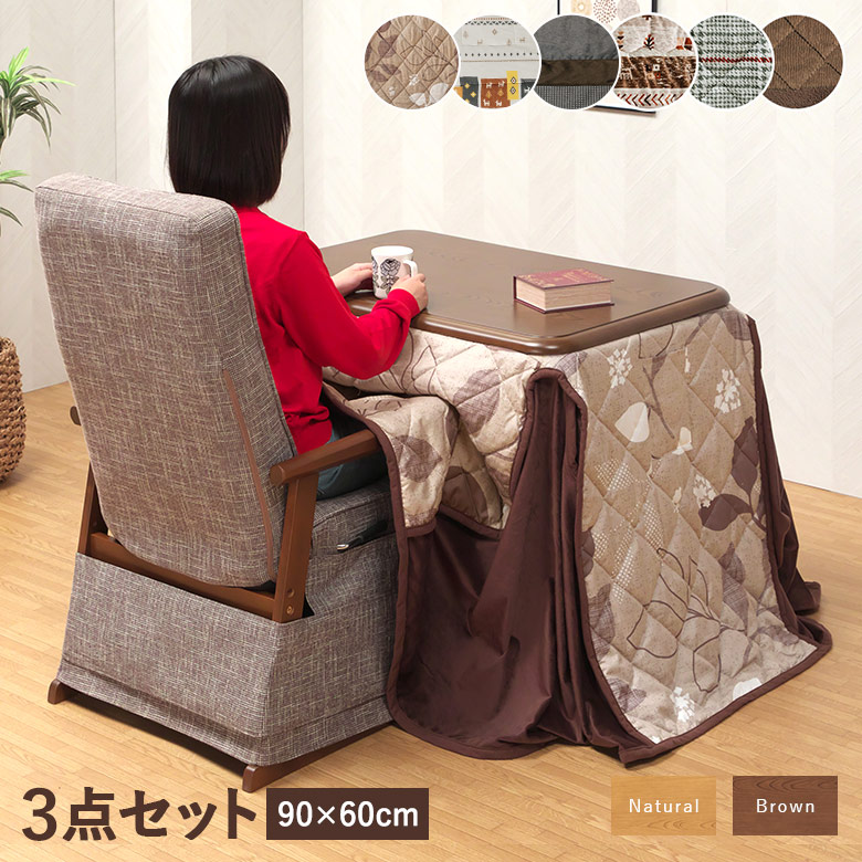 一人用こたつ ハイタイプこたつ 3点セット 90×60 リクライニングチェア