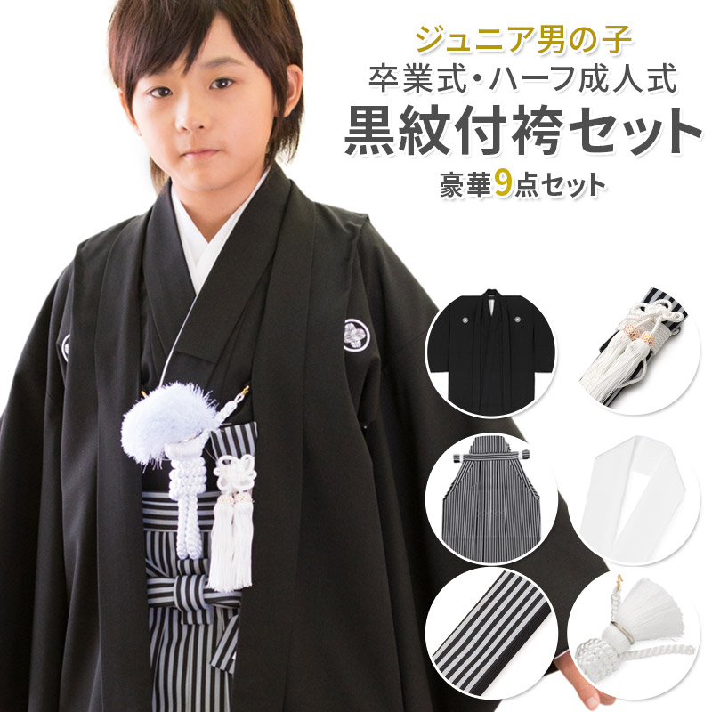 卒業式 小学校 小学生 十三参り 男の子 ジュニア 黒紋付 袴セット 10才