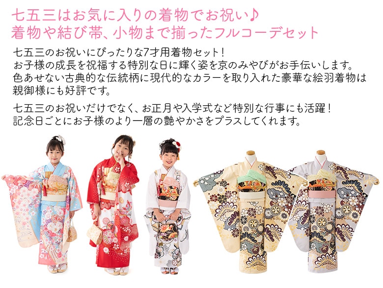 七五三 着物セット 女の子 7才 7歳 フルセット 絵羽柄 古典柄 四つ身