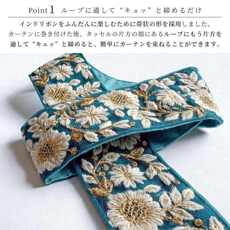 タッセル【インド刺繍 C】ターコイズ | タッセル | ララカーテン