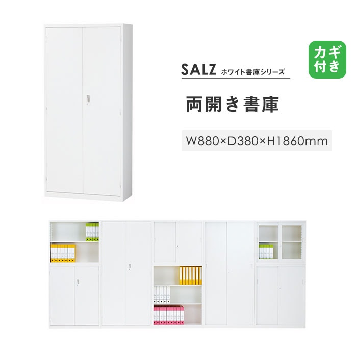 スチールキャビネット 両開き書庫 鍵付き 幅880×奥行380×高さ1860mm