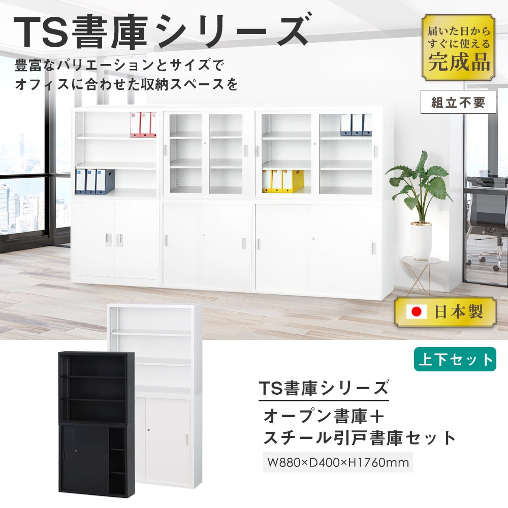 搬入設置無料】オープン書庫 上下セット 幅880×奥行400mm オープン+