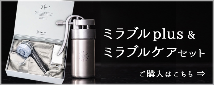 ミラブルケア【安心の1年保証＋送料無料】 | ミラブルケア | ミラブル