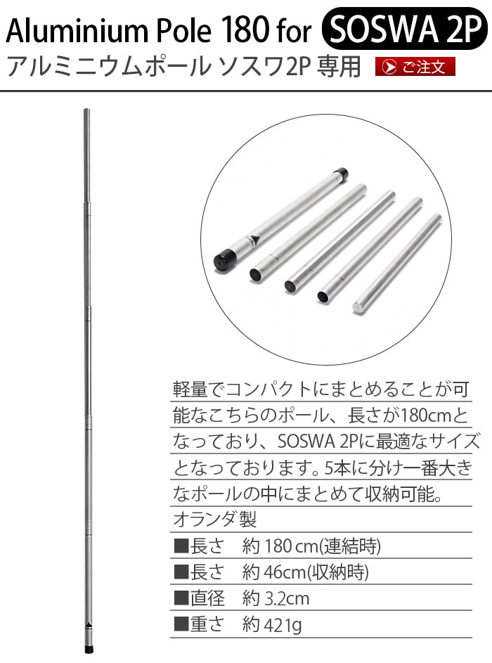チャン アルミニウムポール ソスワ2P専用 TCM008 Tschum Aluminium