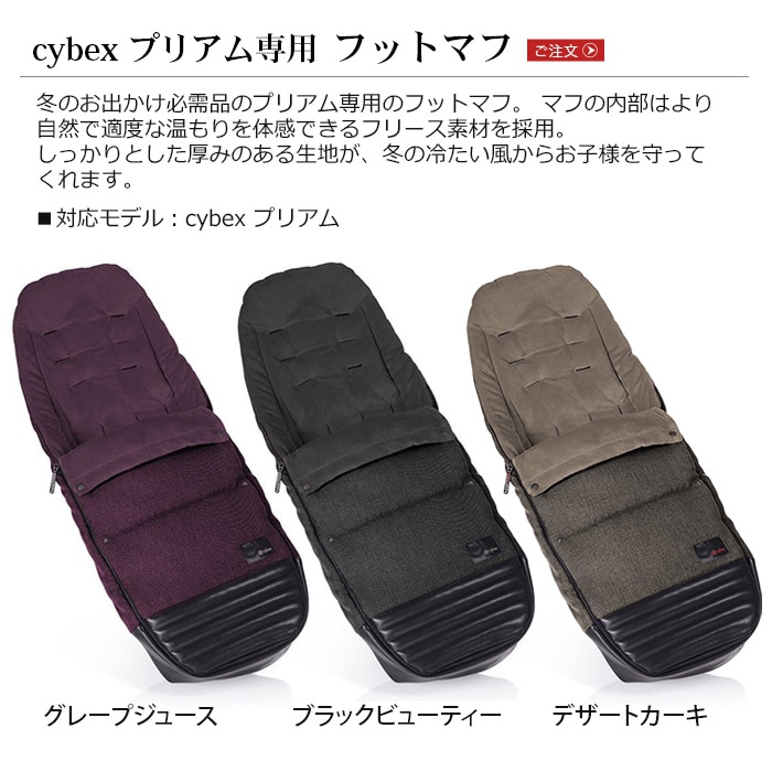 サイベックス ベビーカー PRIAM オプション cybex プリアム専用