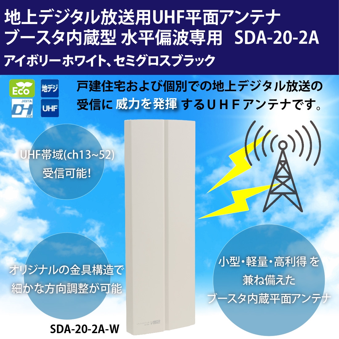 在庫限り・即配】サン電子 地デジ用ブースター内蔵UHF平面アンテナ SDA