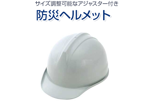 防災ヘルメット 10個セット | 防災セット・防災グッズ 防災プロの地震