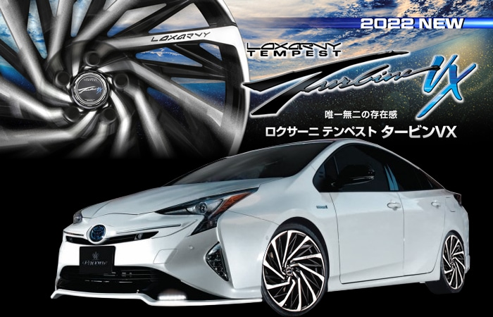 プリウス50系専用 ロクサーニ テンペストタービンVX 18インチホイール