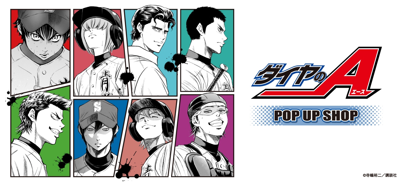 原作 ダイヤのA(ダイヤのエース)｜アニメキャラの最新グッズ通販なら