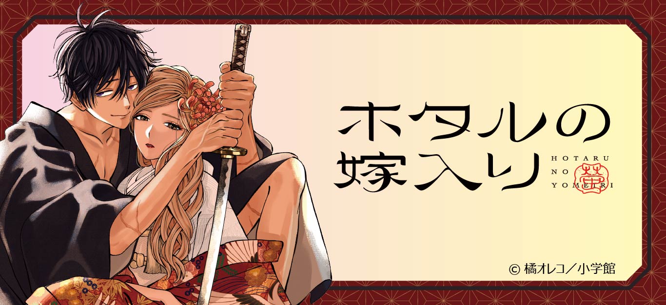 ホタルの嫁入り 第1弾アクリルスタンド