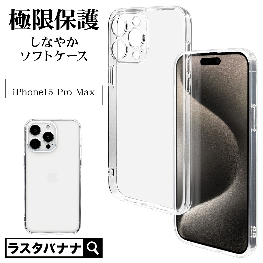 iPhone15 Pro Max ケース カバー ソフトケース TPU 極限保護 精密設計