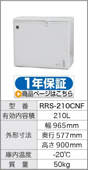 レマコム 上開き冷凍ストッカー 210L RRS-210CNF（自然冷媒・業務用