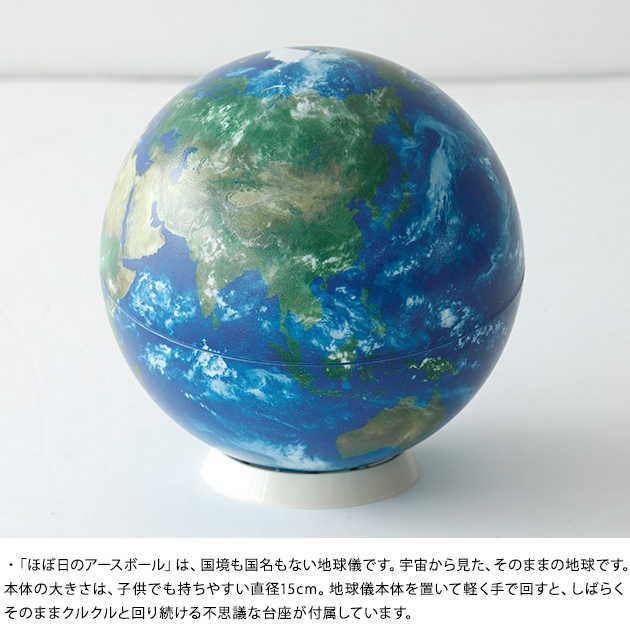 ほぼ日 ほぼ日のアースボール | こどもと暮らし
