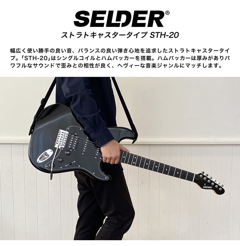 エレキギター SELDER STH-20 リミテッドセット 【セルダー 初心者
