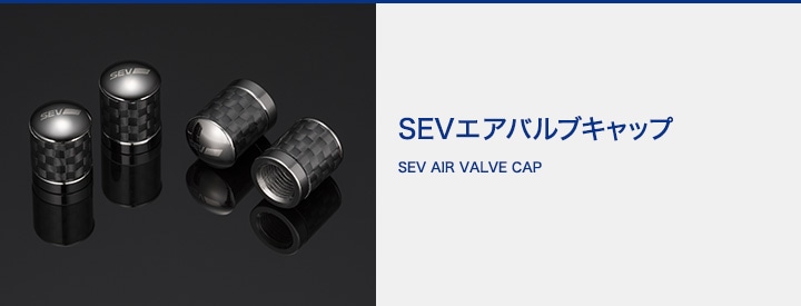 自動車用】SEV エアバルブキャップ｜SEV（セブ）オフィシャル