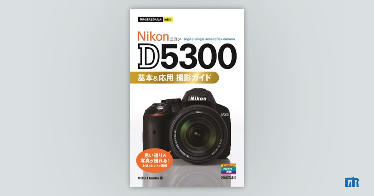 今すぐ使えるかんたんmini Nikon D5300 基本＆応用 撮影ガイド | 技術