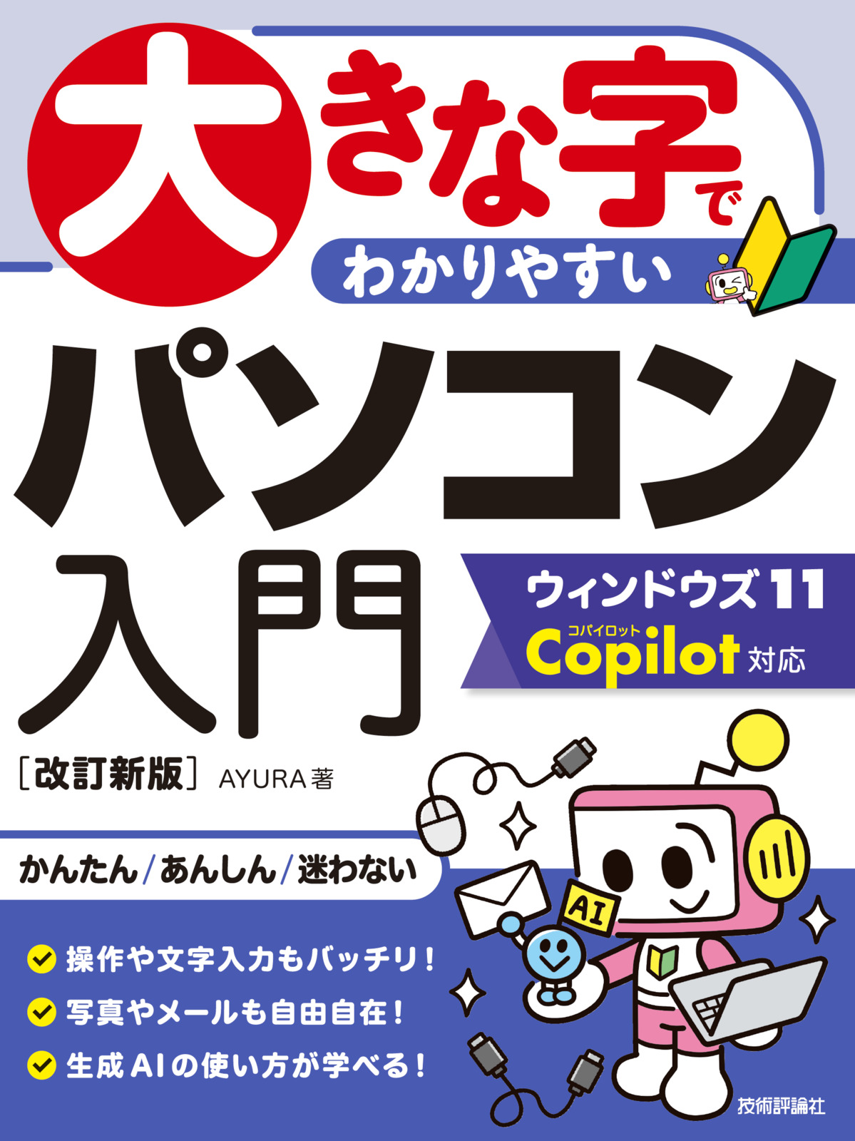 大きな字でわかりやすい パソコン入門ウィンドウズ11 Copilot対応