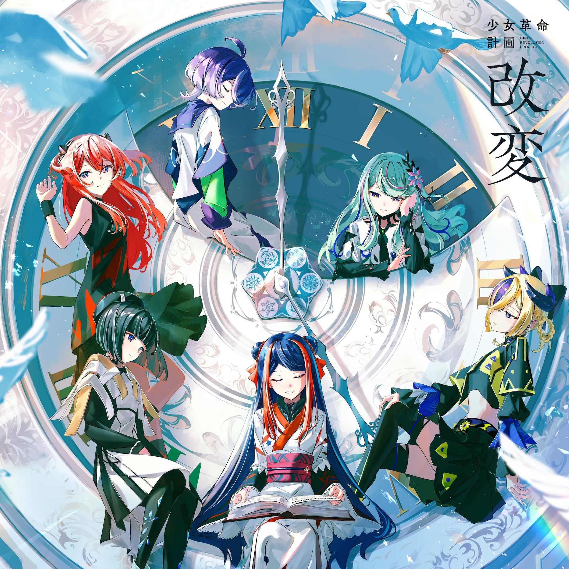 心世紀・罪十罰 1st Album「改変」発売決定！ | 少女革命計画 GIRLS