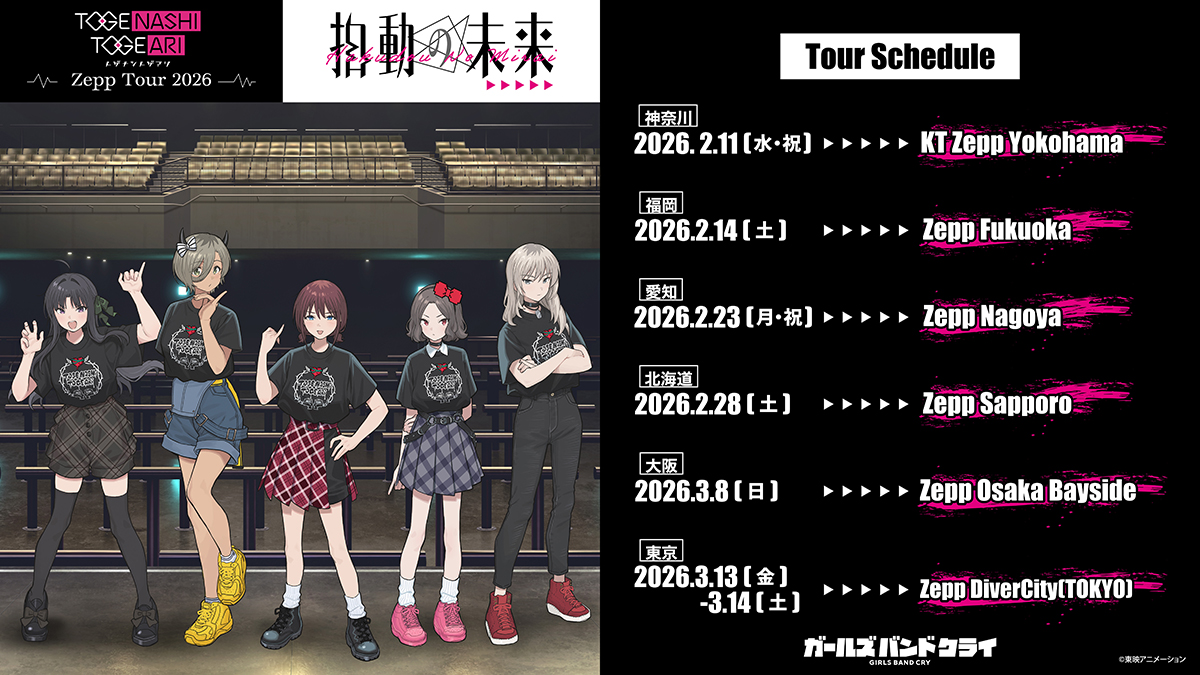 トゲナシトゲアリ Zepp Tour 2026 “拍動の未来” | LIVE | アニメ