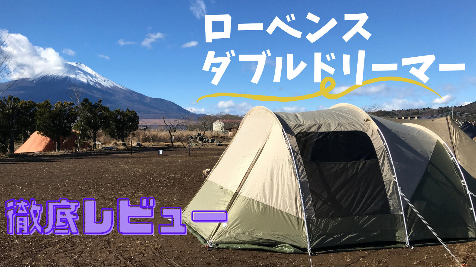 レビュー】ローベンスダブルドリーマー虫嫌い冬キャンパーが使うツー
