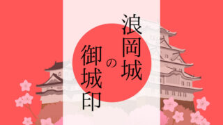 青森】浪岡城の御城印｜販売場所はどこ？いくらで買えるの？ | 御城印
