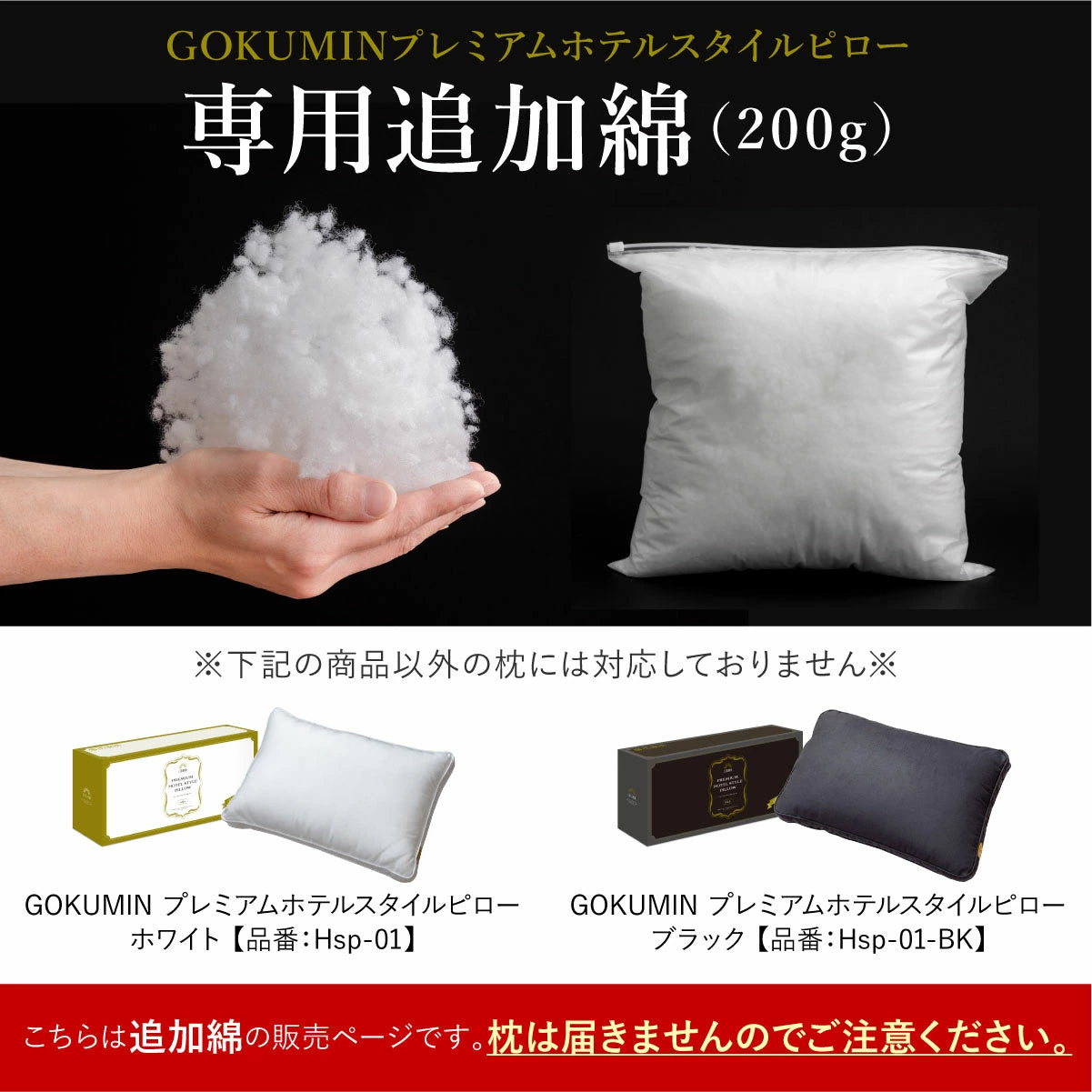 プレミアムホテルスタイルピロー 専用追加綿 – GOKUMIN公式直営店