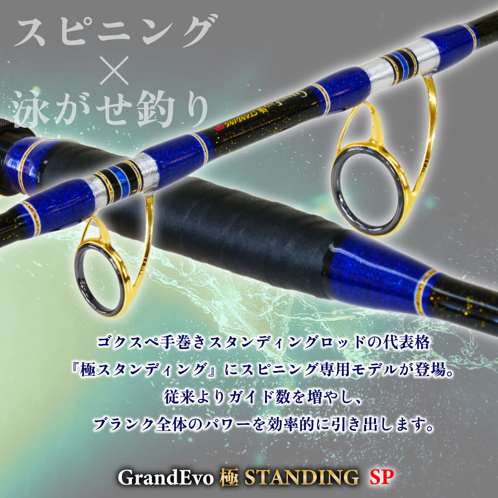 GrandEvo 極STANDING 165SP - gokuspe