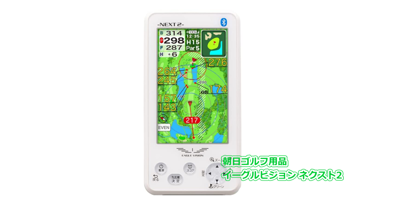 イーグルビジョン ネクスト2 - GPSゴルフナビ徹底比較