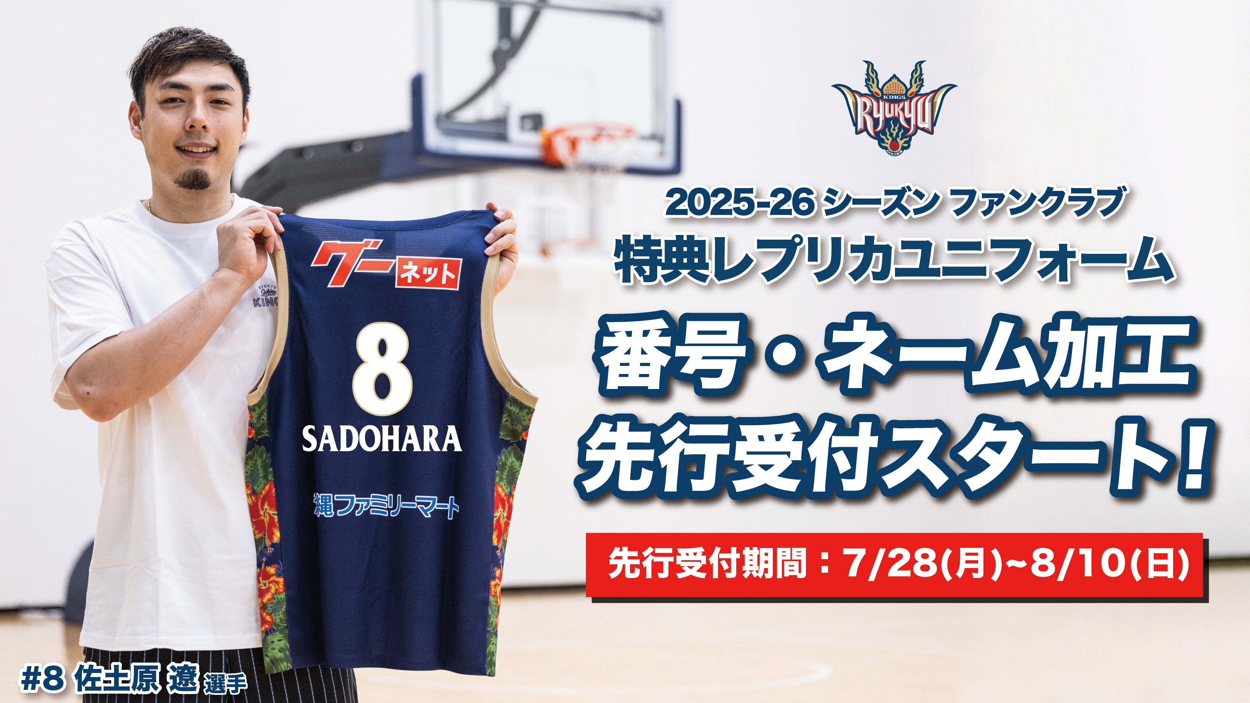 2025-26ファンクラブ会員限定「レプリカユニフォーム番号・ネーム加工