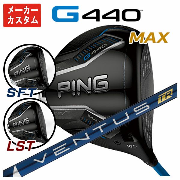 メーカーカスタム】ピン G440 ドライバー藤倉 ベンタス TR ブルー