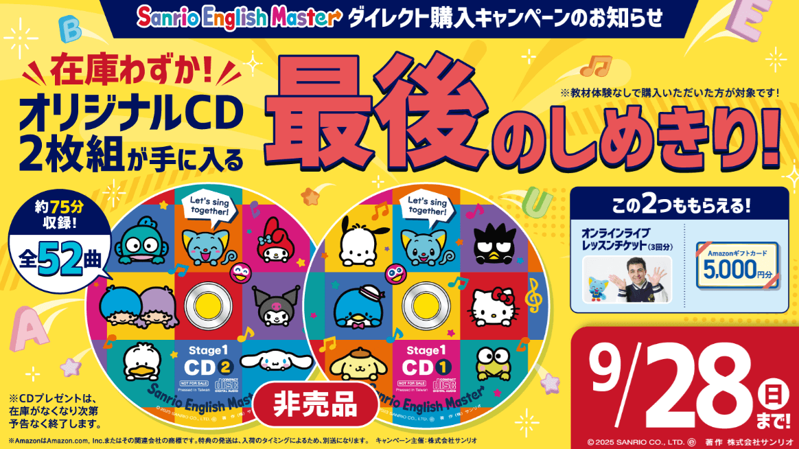 2025年7月改定】サンリオイングリッシュマスターの新価格は？購入方法
