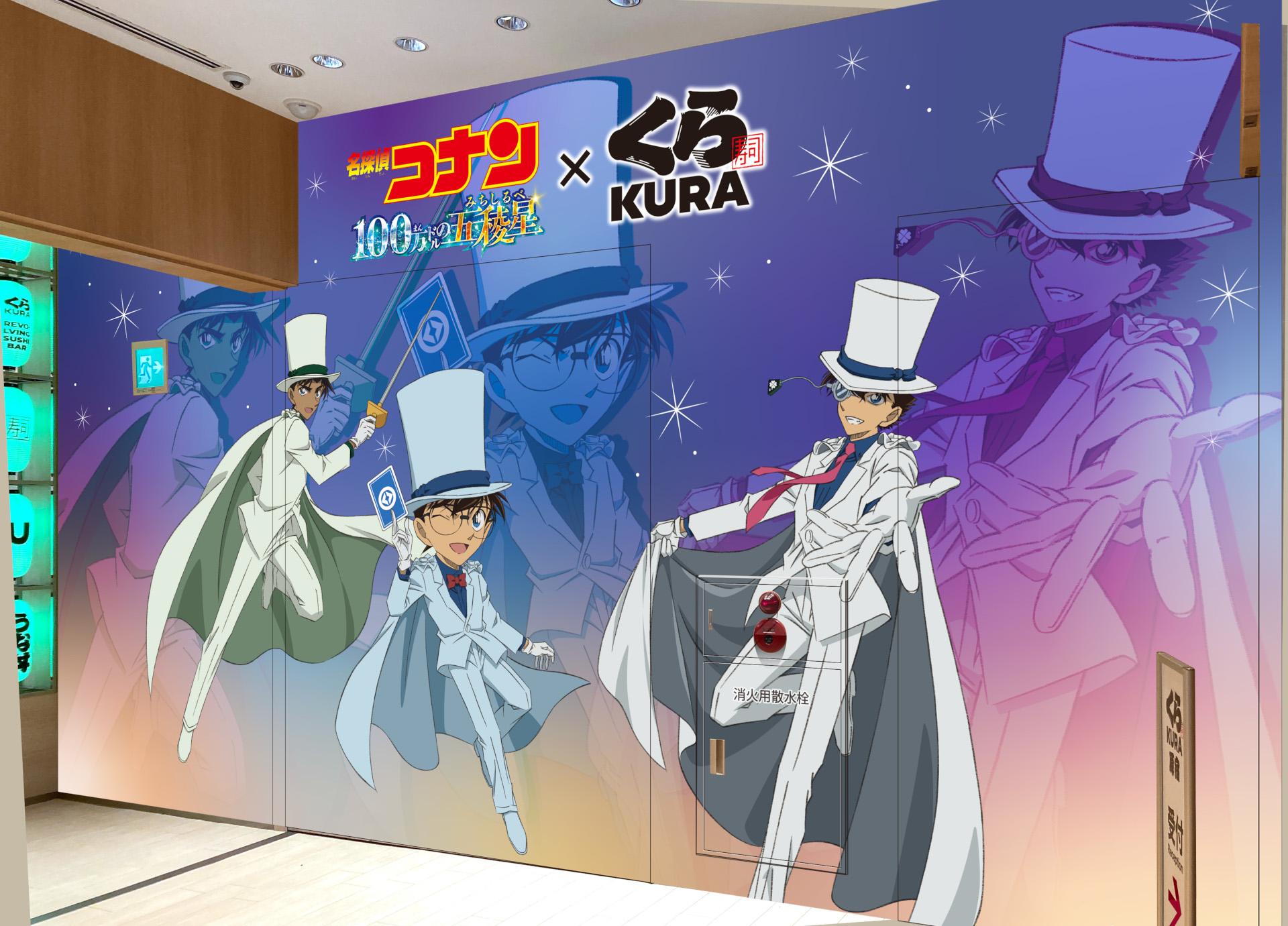 くら寿司×劇場版「名探偵コナン 100万ドルの五稜星」先着でクリア