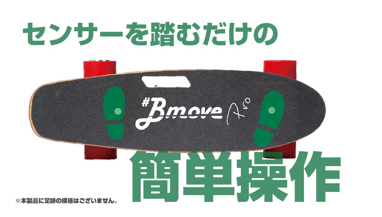 スイッチもリモコンも不要！電動アシストスケートボード【BmovePro