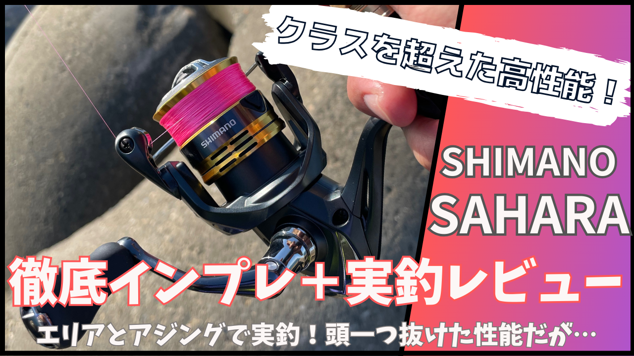高性能】22サハラC2000Sをエリアとアジングでレビュー！クラスを超えた