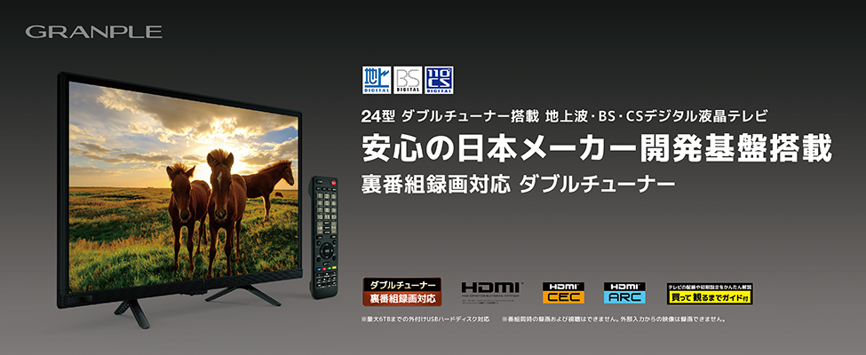 GRANPLE（グランプレ） | リーズナブルな価格でテレビをお届け！