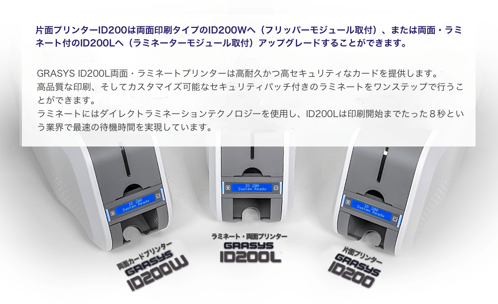 用途にあわせて選べるGRASYSIDカードプリンター