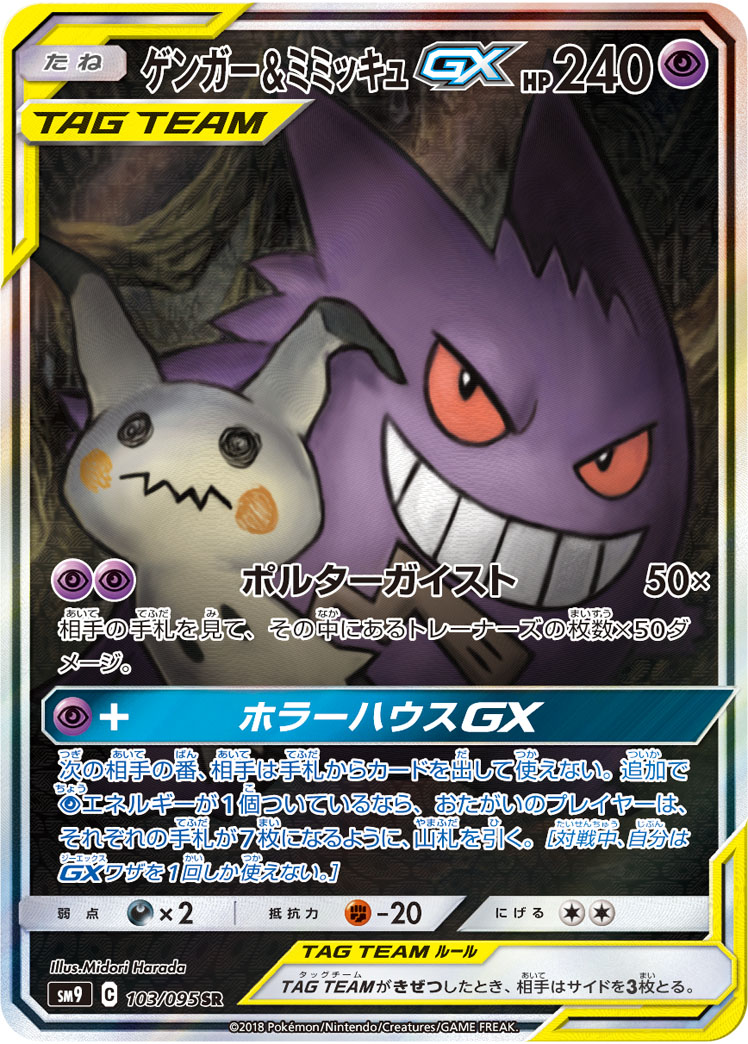 ゲンガー&ミミッキュGX [SM9 103/095] - みんなのポケカ相場 GR