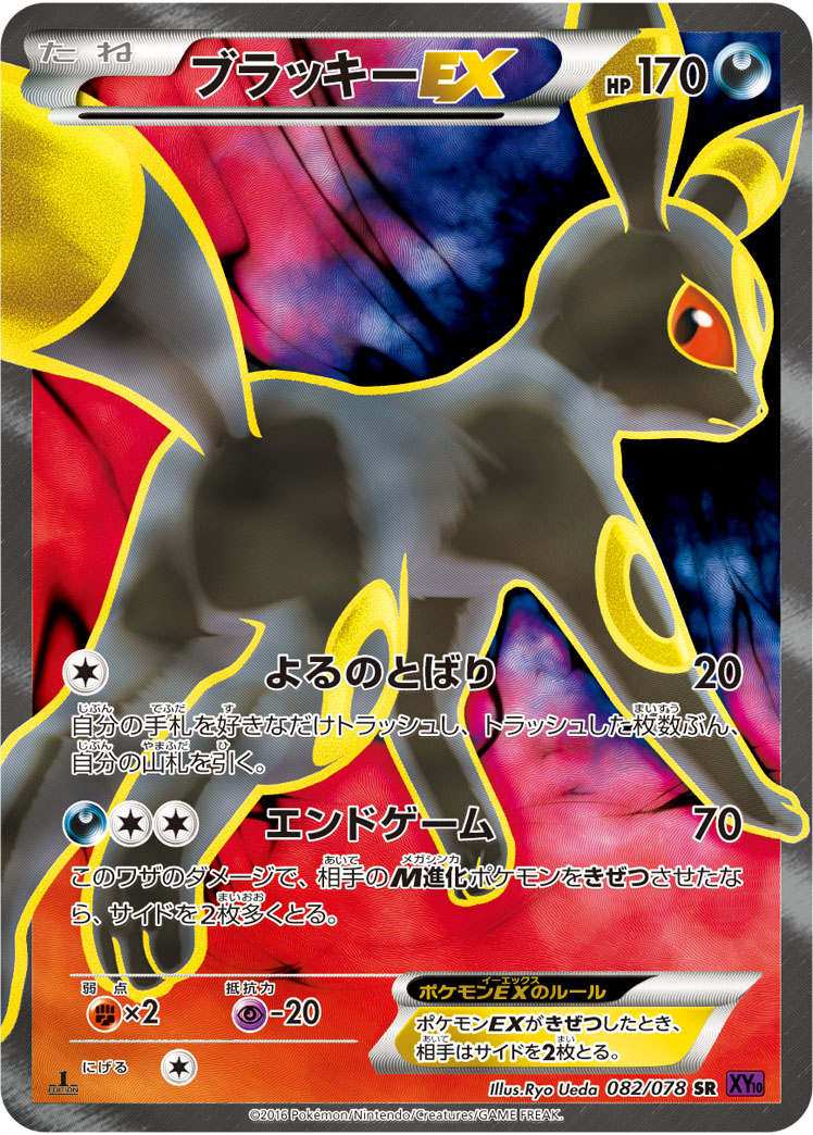 ブラッキーEX [XY10 082/078] - みんなのポケカ相場 GR