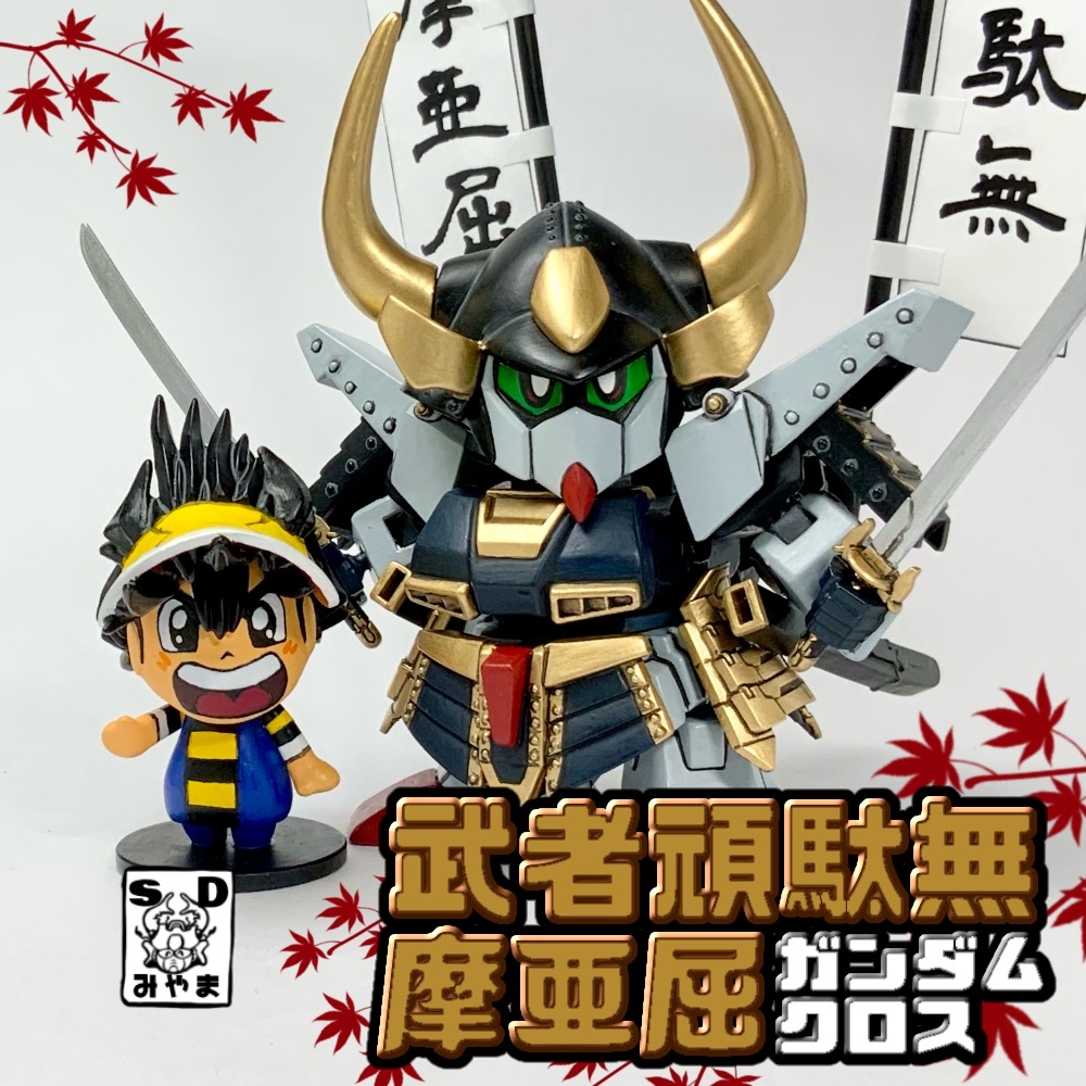 武者頑駄無摩亜屈ガンダムクロス｜みやまさんのガンプラ作品｜GUNSTA
