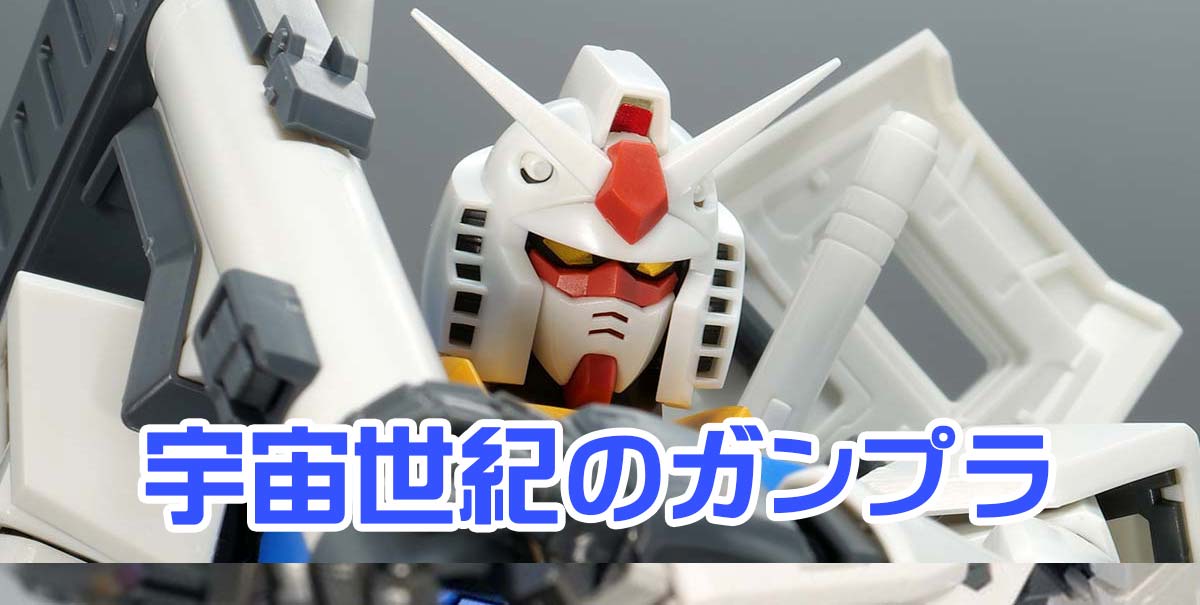 宇宙世紀のガンプラレビュー一覧【シリーズ作品別】 | ポッチのガンプラ＋