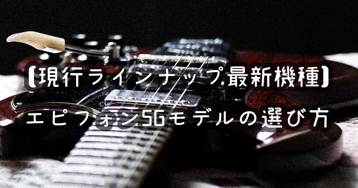 エピフォンSG新製品の全機種を解説｜2024年の現行モデル