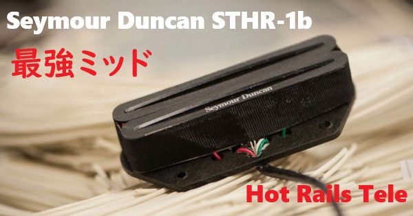 極太音質】Seymour Duncan STHR-1b レビュー｜Hot Rails Tele ダンカン