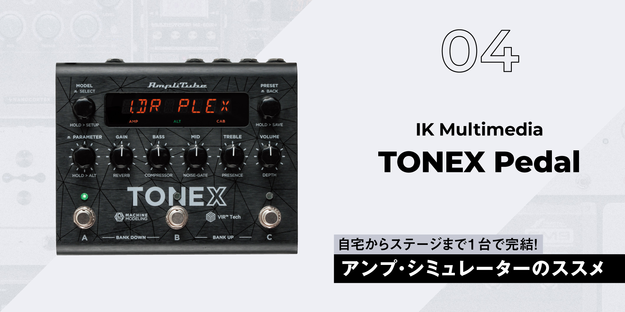IK Multimedia / TONEX Pedal〜ギタリスト要注目のアンプ
